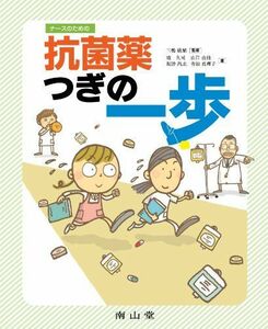 [A01404498]ナースのための抗菌薬つぎの一歩 [単行本] 滝久 司、 山岸 由佳、 坂野 昌志; 青田 真理子