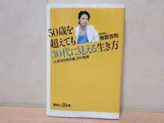 50歳を超えても30代に見える生き方 「人生100年計画」の行程表