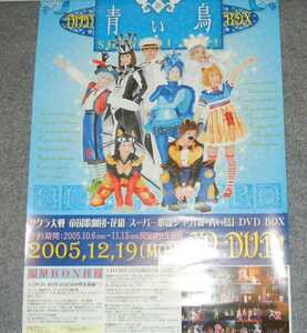 ◆ポスター◆サクラ大戦／帝国歌劇団　花組　スーパー歌謡ショウ　新・青い鳥　DVD BOX／２４