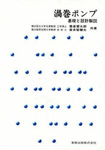 [A12282127]渦巻ポンプ: 基礎と設計製図