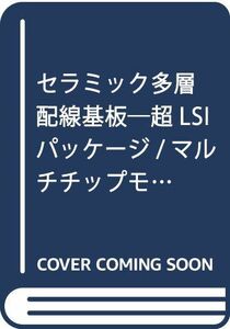 [A11819268]セラミック多層配線基板―超LSIパッケージ/マルチチップモジュール基板技術 [単行本] 大塚寛治