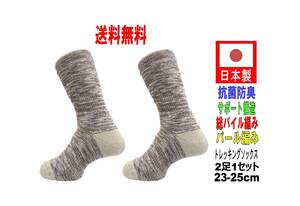 【送料込】日本製 トレッキングソックス 23-25cm 2足1セット ベージュ 抗菌防臭機能付