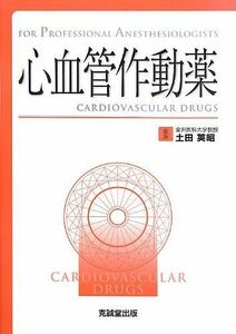 [A11782681]心血管作動薬 (For Professional Anesthesiologists) [単行本] 英昭，土田