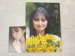 乃木坂46 遠藤さくら 1st写真集 可憐 中古品 symetc074390