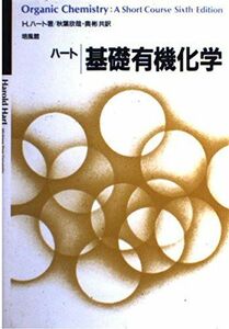 [A12176054]ハート基礎有機化学 H.ハート、 秋葉 欣哉; 奥 彬