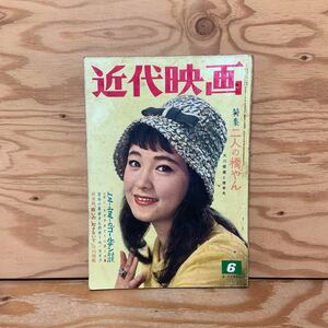 Y90A2-240213 レア［近代映画 1961年6月 表紙 丘さとみ 星由里子 桜町弘子 浅丘ルリ子 有馬稲子］