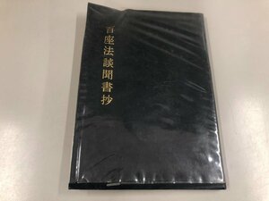 ★　【百座法談聞書抄　佐藤克雄　桜楓社 昭和43年重版　仏教/説法/説話集/法華経】141-02308