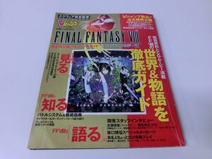 FINAL FANTASY VIII 設定資料集＆ヴィジュアルガイド Vジャンプ ※綴込みピンナップ折りグセあり