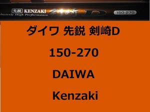 ダイワ 先鋭 剣崎D 150-270 並継 DAIWA Kenzaki