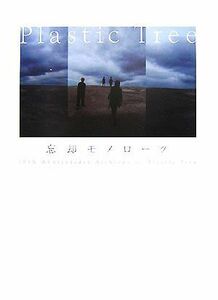 Ｐｌａｓｔｉｃ　Ｔｒｅｅ　忘却モノローグ １０ｔｈ　Ａｎｎｉｖｅｒｓａｒｙ　Ａｒｃｈｉｖｅｓ　ｏｆ　Ｐｌａｓｔｉｃ　Ｔｒｅｅ／Ｐｌ