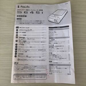 ②9/6 送料無料 ユピテル スーパーキャット レーダー探知機 取扱説明書 S645i