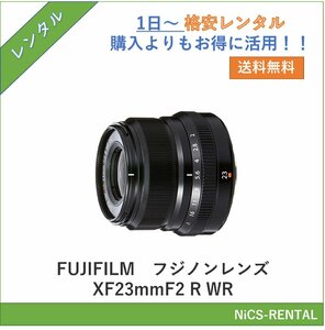 フジノンレンズ XF23mmF2 R WR　FUJIFILM　レンズ デジタル一眼レフカメラ　1日～　レンタル　送料無料