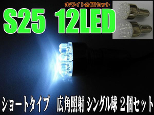 汎用LEDバルブ☆ホワイト【シングル球】2個S25/12ＬＥＤ♪