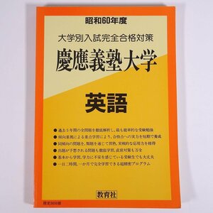 昭和60年度 慶應義塾大学 英語 大学別入試完全合格対策41 教育社 1985 大型本 大学入試 予想問題 過去問 ※マーカー引きあり