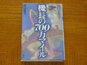 本「機長の700万マイル　翼は語る」