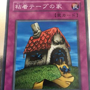 遊戯王カード 粘着テープの家