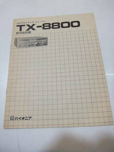 パイオニア PIONEER AM/FMステレオチューナー TX-8800の使用説明書