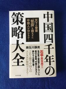 中国四千年の策略大全★麻生川 静男★書込み無し