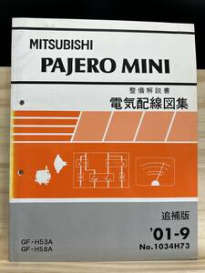 ◆(40327)三菱 パジェロミニ PAJERO MINI 整備解説書 電気配線図集 GF-H53A/H58A 追補版 