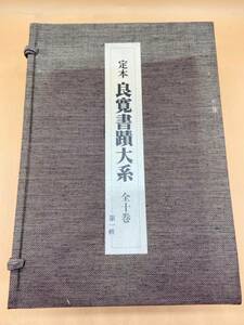 D301［中古品］定本　良寛書蹟大系