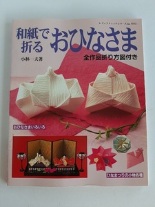 ★送料込【和紙で折るおひなさま】小林 一夫/全作品折り方図付き/おひなさまいろいろ/小物★(シリーズ no.1512)【ブティック社】