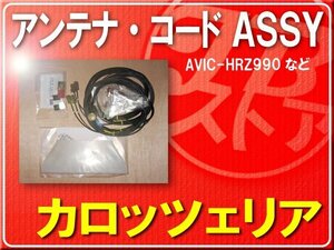 パイオニア純正アンテナ＋ケーブルセット■CXE4158 「carcods012」 AVIC-HRZ990