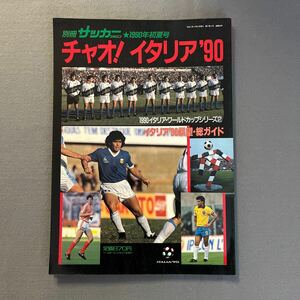 別冊サッカーマガジン初夏号◎平成元年5月31日発行◎チャオ！イタリア