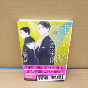 キャスター探偵愛優一郎の友情 （集英社オレンジ文庫　し６－２） 愁堂れな／著