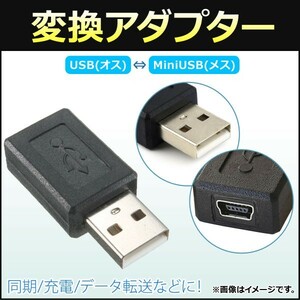 AP 変換アダプター USB(オス)-MiniUSB(メス) 同期/充電/データ転送などに！ AP-UJ0275
