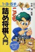 こども詰め将棋入門 詰めの手筋がばっちりわかる！ 中原誠 池田書店