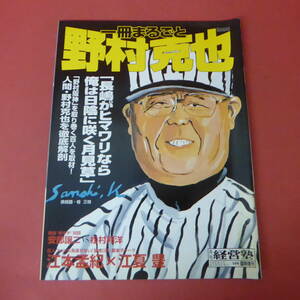 YN3-240408☆一冊まるごと野村克也　　月刊 経営塾 　5月号臨時増刊　平成11年