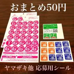 【おまとめ50円】ヤマザキ春のパンまつり 他応募シール