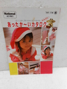 ナショナル　松下電工★あったか～いカタログ☆昭和61年 8月★
