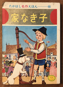 ■送料無料■家なき子 たかはし名作えほん 本 絵本 画集 文庫 物語 児童文学 冒険小説 高橋書店 24ページ 367g /くKAら/BB-270