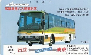 ●常磐高速バス開業記念テレカ