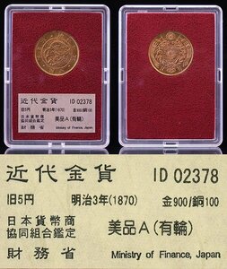 1円～【おたからや】◆財務省放出/明治3年(1870)旧5円金貨(有輪)/美品A◆tm558-A51348◆