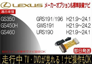 レクサス GS350 GS450h GS460 年式H21.9-24.1GRS191 標準装備ナビ テレビキャンセラー 走行中 ナビ操作 TV 解除 貼付けスイッチタイプ