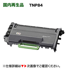 コニカミノルタ トナーカートリッジ TNP84 リサイクル品（国内再生品）（bizhub 4020 i / bizhub 4000 i 対応）TNP-84