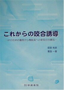 [A11186025]これからの咬合誘導―GPのための審美から機能美への新咬合治療法 [単行本] 和彦，荻原; 一貴，葛西