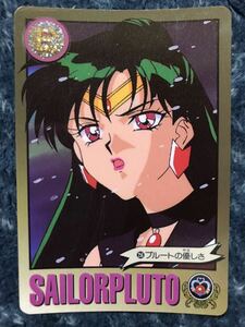 トレカ ☆ 美少女戦士セーラームーン 1995年 当時物 バンダイ カードダス ☆ 256 プルート 冥王せつな トレーディングカード