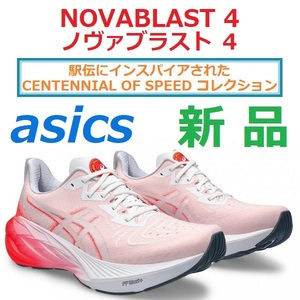 ★限定 駅伝モデル★26.5cm残少 ノヴァブラスト4 NOVABLAST4 ノバブラスト トレーニング ジョグ レース 厚底ソール FF BLAST+ トランポリン