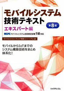 モバイルシステム技術テキスト　エキスパート編　第８版 ＭＣＰＣモバイルシステム技術検定試験１級対応／モバイルコンピューティング推進