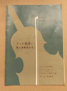 パンフレット　チェロ独奏と新人演奏会の夕　松下修也 小林仁 藤家光嗣 栗林義信