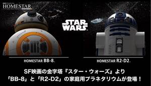 新品未使用　HOMESTAR/ホームスター スター・ウォーズ BB-8 / R2-D2 - 2台セット　家庭用プラネタリウム