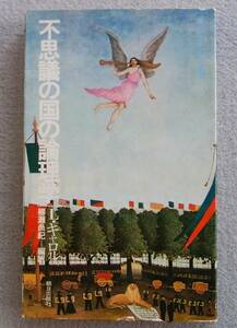 不思議の国の論理学　L・キャロル　柳瀬尚紀・編訳　朝日出版社　昭和52年　（エピステーメー叢書）