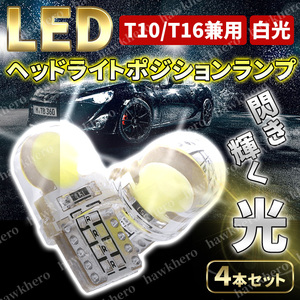 LED バルブ COB ホワイト T10 T16 ランプ 12V 車用 ウエッジ 汎用 発光 爆光 高輝度 耐久 シリコン ポジション バック ナンバー ルーム 白