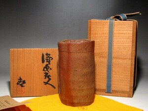 人間国宝 藤原啓　備前掛花入　風格のある逸品☆ｃ179