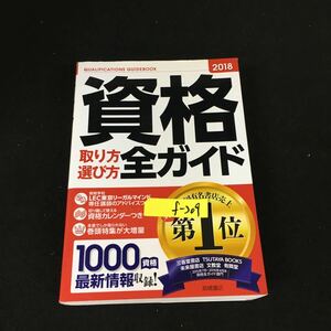 f-309 資格取り方選び方全ガイド 2018年版 株式会社高橋書店 2016年発行※12