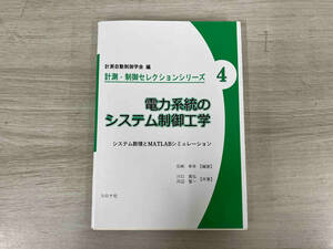 【初版】◆電力系統のシステム制御工学 計測自動制御学会