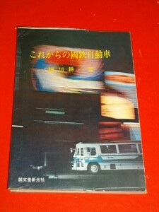 これからの国鉄自動車■細川耕一■昭和45年/初版■誠文堂新光社■附図付(国鉄自動車路線図)